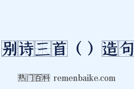 别诗三首（）造句是什么意思的图片